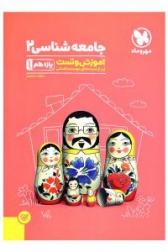 آموزش و تست جامعه شناسی 2 یازدهم انسانی