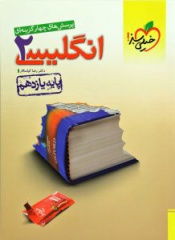 پرسش های چهار گزینه ای انگلیسی 2 پایه یازدهم