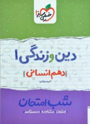 دین و زندگی (1)شب امتحان(دهم انسانی)