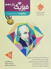 فیزیک یازدهم یاقوت
