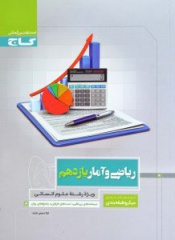 ریاضی و آمار یازدهم(ویژه رشته علوم انسانی)