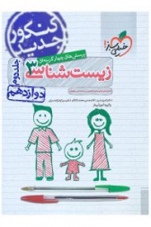 پرسش های چهارگزینه ای زیست شناسی3(جلددوم)