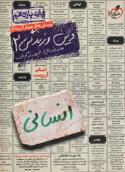 پرسش های چهارگزینه ای دین و زندگی2 انسانی-پایه یازدهم