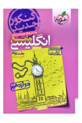 پرسش های چهار گزینه ای انگلیسی جامع.جلد دوم