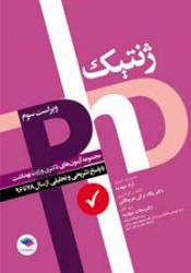 مجموعه آزمون های دکتری وزارت بهداشت ژنتیک با پاسخ تشریحی و تحلیلی از سال 78 تا 96