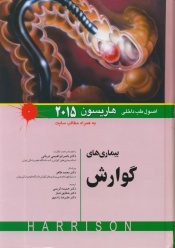 اصول طب داخلی هاریسون 2015 ، بیماری های گوارش