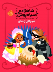 شاهزاده-سیاه-پوش6--هیولای-ژله-ای