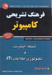 فرهنگ تشریحی کامپیوتر