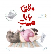 وقتی-بابا-هست