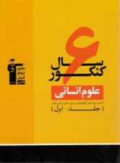 6سال کنکور(علوم انسانی)جلد اول