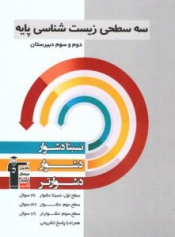زیست شناسی پایه دهم و یازدهم سه سطحی قلم چی