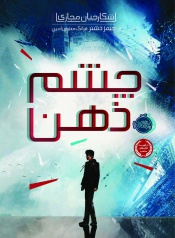 شکارچیان-مجازی-چشم-ذهن