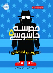 مدرسه-جاسوسی--جلد-پنجم---سرویس-اطلاعاتی