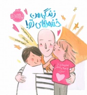 زندگی-من-خنده-های-تو