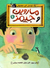 ماروین-و-جیمز1--یک-دوستی-غیر-معمولی