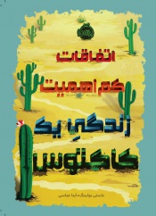 اتفاقات-کم-اهمیت-زندگی-یک-کاکتوس