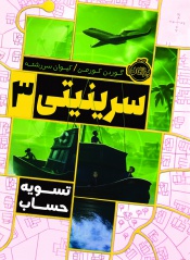 سرینیتی3--تسویه-حساب