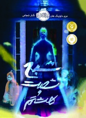 شبح-شصت-و-هشتم