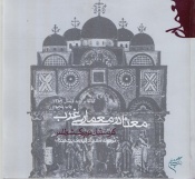 معنا در معماری غرب