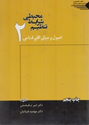 اصول و مبانی اقلیم شناسی2