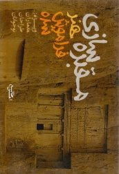 مقبره سازی هنرفراموش شده