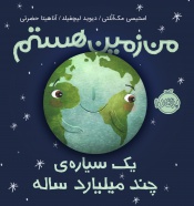 من-زمین-هستم--یک-سیاره-ی-چند-میلیارد-ساله