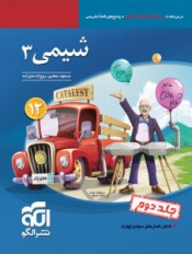 شیمی 3(جلد دوم)پایه دوازدهم