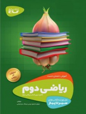 کتاب سیر تا پیاز ریاضی دوم ابتدایی