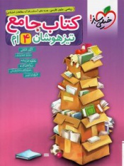 کتاب تیزهوشان جامع چهارم ابتدایی 