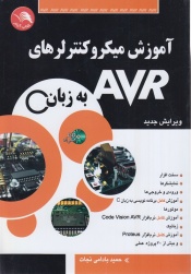 آموزش میکروکنترلهایavrبه زبانc