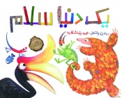 یک-دنیا-سلام