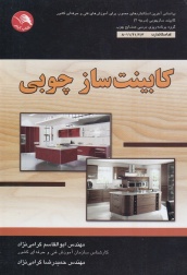 کابینت ساز چوبی