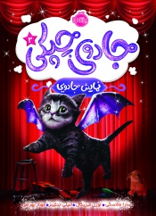 جادوی-چپکی3--نمایش-جادویی