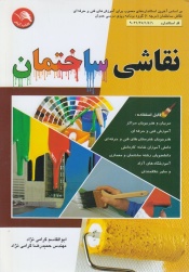 نقاشی ساختمان 