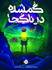 گمشده-در-ناکجا