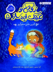 زویی-و-عینک-ایده-ساز5--آخرین-دانه-ی-سحرآمیز