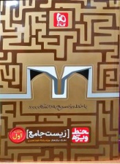 زیست شناسی جامع(جلد اول)