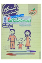 پرسش های چهارگزینه ای زیست شناسی(3)جلد اول