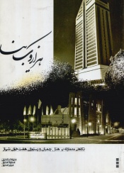 هزارویک بنا