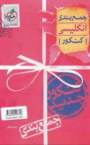 جمع بندی انگلیسی کنکور نظام جدید