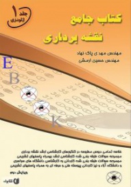 کتاب جامع نقشه برداری