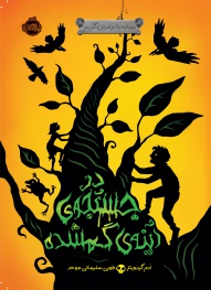 دوباره-با-برادران-گریم2--در-جستجوی-آینه-گمشده