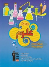 مجموعه سوالات طبقه بندی شده علوم پایه ی هفتم