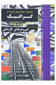 مجموعه سوالات چهارگزینه ای گرافیک