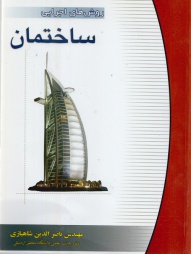 روش های اجرایی ساختمان