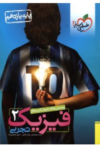 13-porsesh-fizik-11-tajrobi-kheyli-sabz-42000-ok-213x300