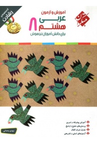 arabi-8-reshadat-mobtakeran-min