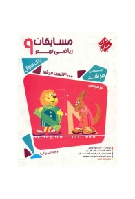 book-mobtakeran-mosabeghate-riyaziye-nohom-morshed4c0efe