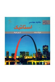 book-motefakeran-mecanic-mohandesi-istatic-d446c4-300x300