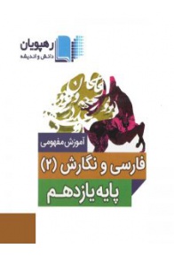 dvd-amozesh-mafhoomi-farsi-va-negaresh-11-rahpooyan-min-225x300